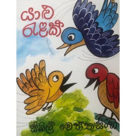 යාළු රැළක් - Yalu Ralak