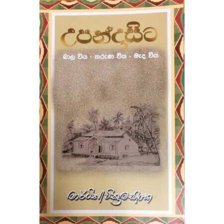 %e0%b6%8b%e0%b6%b4%e0%b6%b1%e0%b7%8a%e0%b6%af%e0%b7%8f-%e0%b7%83%e0%b7%92%e0%b6%a7-upanda-sita