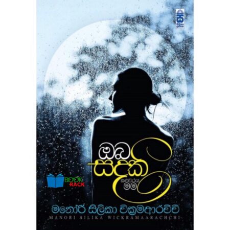 %e0%b6%94%e0%b6%b6-%e0%b7%83%e0%b6%b3%e0%b6%9a%e0%b7%92-%e0%b6%9a%e0%b7%85%e0%b7%94%e0%b7%80%e0%b6%bb%e0%b6%ba-%e0%b6%b8%e0%b6%b8-oba-sandaki-kaluwaraya-mama