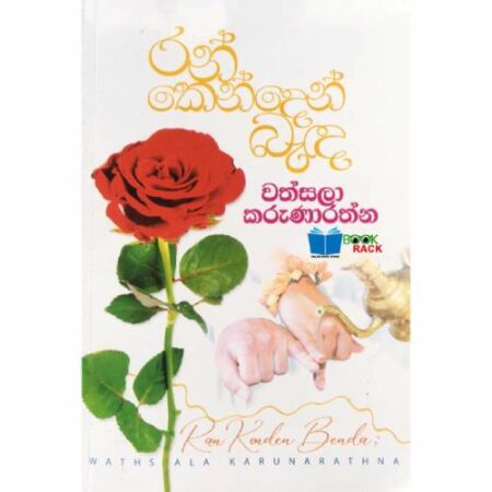 රන් කෙන්දෙන් බැද - Ran Kenden Bada