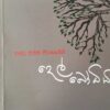 Del Boodhiya - දෙල් බෝධිය - Image 2