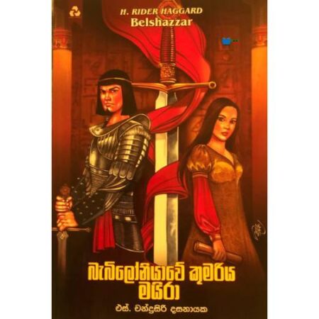 බැබිලොනියාවේ කුමරිය මයිරා -Babiloniyawe