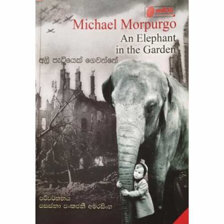 ali-patiyek-gewaththe-%e0%b6%85%e0%b6%bd%e0%b7%92-%e0%b6%b4%e0%b7%90%e0%b6%a7%e0%b7%92%e0%b6%ba%e0%b7%99%e0%b6%9a%e0%b7%8a-%e0%b6%9c%e0%b7%99%e0%b7%80%e0%b6%ad%e0%b7%8a%e0%b6%ad%e0%b7%9a