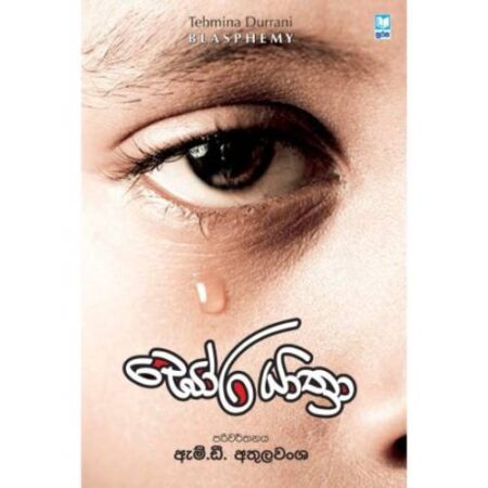 ඝෝර යාත‍්‍රා - Gora Yathra