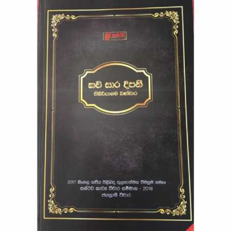 සන්ථව කාව්‍ය විචාර සම්මාන - 2018 ( කවි සාර දීපනි )