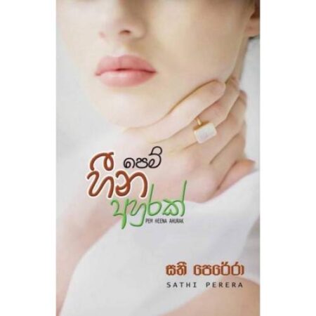 පෙම් හීන අහුරක් - Pem Heena Ahurak