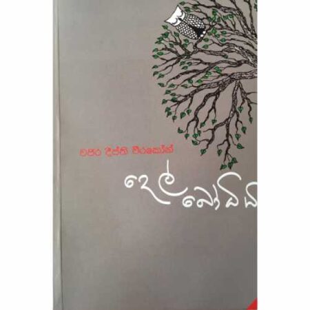 del-boodhiya-%e0%b6%af%e0%b7%99%e0%b6%bd%e0%b7%8a-%e0%b6%b6%e0%b7%9d%e0%b6%b0%e0%b7%92%e0%b6%ba