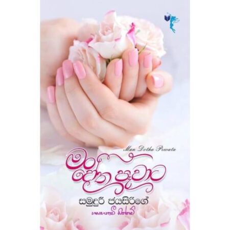 මං දෝත පෑවාට - Man Dotha Pewata