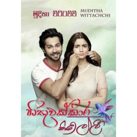 හිතුවක්කාර කිරිල්ලි - Hithuwakkara Kirilli