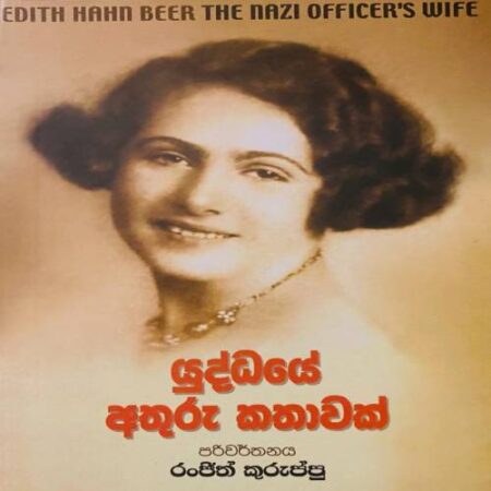 %e0%b6%ba%e0%b7%94%e0%b6%af%e0%b7%8a%e0%b6%b0%e0%b6%ba%e0%b7%9a-%e0%b6%85%e0%b6%ad%e0%b7%94%e0%b6%bb%e0%b7%94-%e0%b6%9a%e0%b6%ad%e0%b7%8f%e0%b7%80%e0%b6%9a%e0%b7%8a-yuddaye-athuru