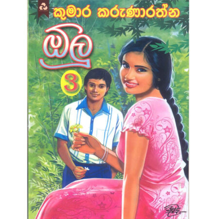 olu-3-%e0%b6%95%e0%b6%bd%e0%b7%94-%e0%b6%ad%e0%b7%94%e0%b6%b1%e0%b7%8a%e0%b7%80%e0%b7%99%e0%b6%b1%e0%b7%92-%e0%b6%9a%e0%b7%9c%e0%b6%a7%e0%b7%83