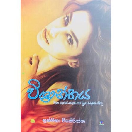 %e0%b7%80%e0%b7%92%e0%b7%81%e0%b7%8a%e0%b6%bb%e0%b7%8f%e0%b6%b1%e0%b7%8a%e0%b6%ad%e0%b6%ba-wishanthaya