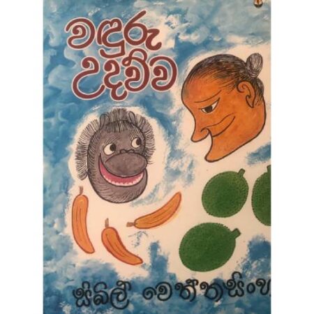 වදුරු උදව්ව - Waduru Udawwa