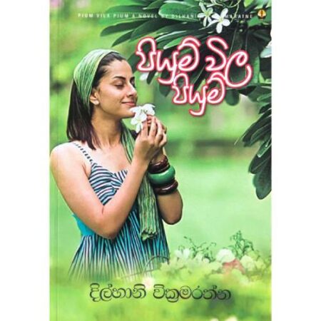 පියුම් විල පියුම් - Piyum Wila Piyum