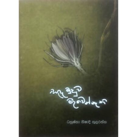 සද මුදුව මැවෙන්නැති - Sada Muduwa Mewennathi