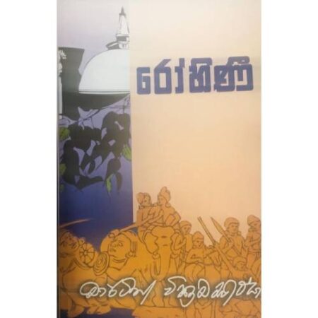 රෝහිණි - Rohini