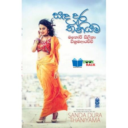 %e0%b7%83%e0%b6%b3-%e0%b6%af%e0%b7%94%e0%b6%bb-%e0%b6%ad%e0%b6%b1%e0%b7%92%e0%b6%ba%e0%b6%b8-sanda-dura-thaniyama