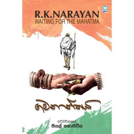 ගමනාන්තය - Gamananthaya