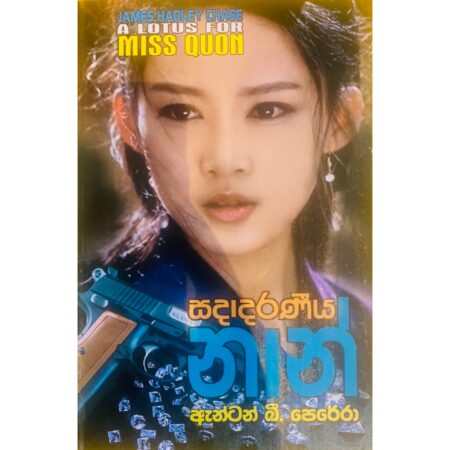 සදාදර නාන් - Sadadara Nan