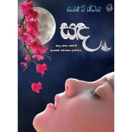 %e0%b7%83%e0%b6%b3-sanda