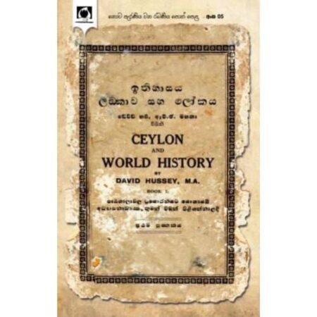 %e0%b6%89%e0%b6%ad%e0%b7%92%e0%b7%84%e0%b7%8f%e0%b7%83%e0%b6%ba-%e0%b6%bdo%e0%b6%9a%e0%b7%8f%e0%b7%80-%e0%b7%83%e0%b7%84-%e0%b6%bd%e0%b7%9d%e0%b6%9a%e0%b6%ba-ceylon-and-world-history