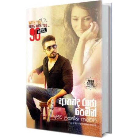 ආනන්ද රාජා පෙමින්  - Ananda Raja Pemin