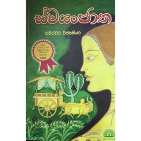 ස්‌වයංජාත  - Swyanjatha
