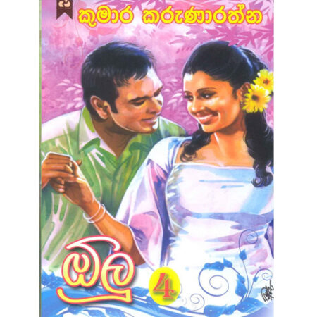 Olu 4 - ඕලු හතරවෙනි කොටස