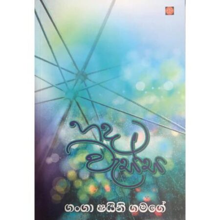 %e0%b7%84%e0%b6%af-%e0%b7%80%e0%b7%90%e0%b7%83%e0%b7%8a%e0%b7%83-hada-wessa