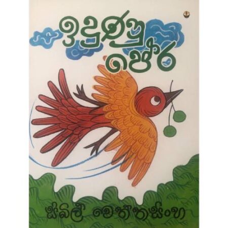 ඉදුණු පේර - Idunu Pera