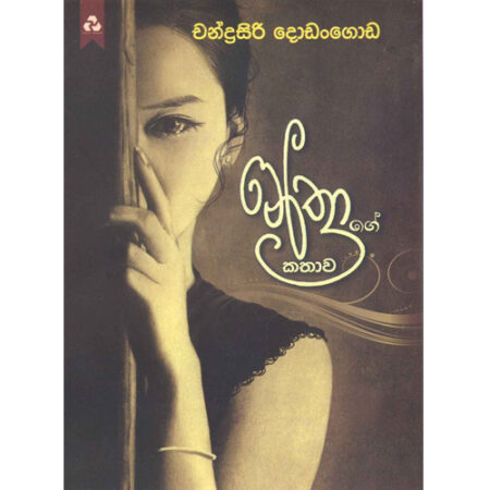 Nethrage Kathawa - නේත්‍රාගේ  කතාව