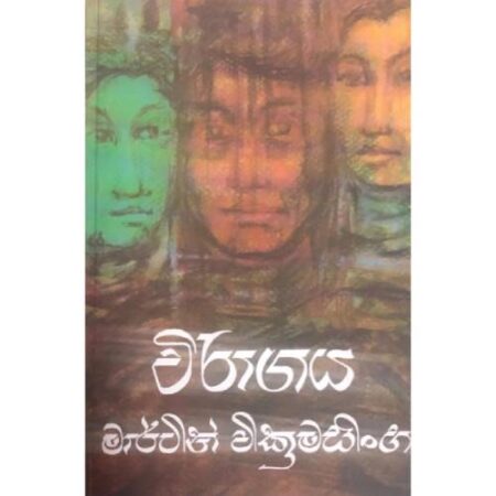 විරාගය  - Wiragaya