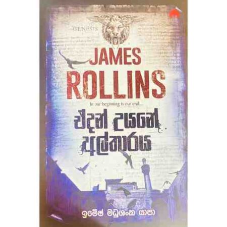 ඒදන් උයනේ අල්තාරය - Edan Uyane Altharaya