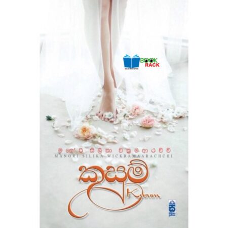 %e0%b6%9a%e0%b7%94%e0%b7%83%e0%b7%94%e0%b6%b8%e0%b7%8a-kusum