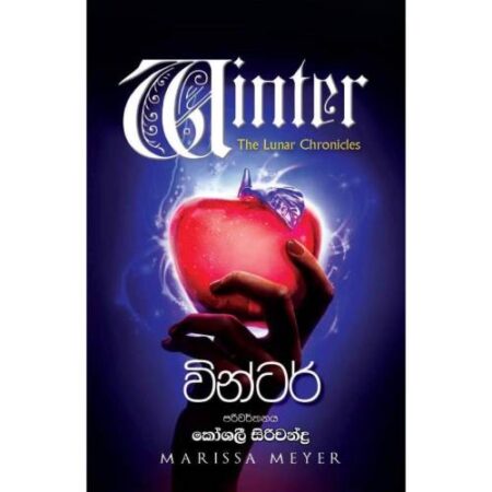 වින්ටර් - Winter