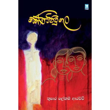 කෝම්පිට්ටුගල - KOMPITTUGALA