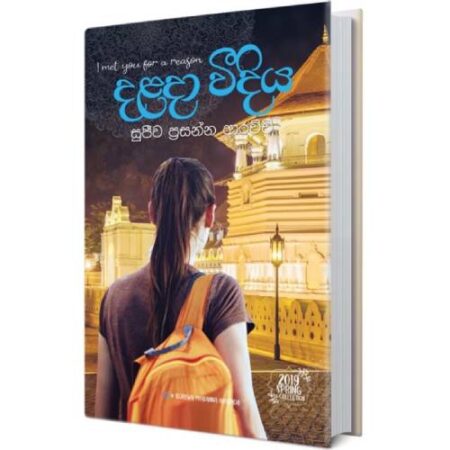 දළදා විදිය - Dalada Widiya