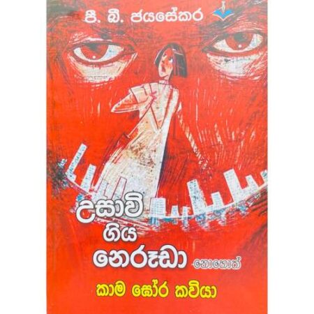 උසාවි ගිය නෙරූඩා - Usawi Giya Neruda
