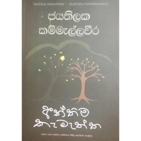 අන්තිම කැමැත්ත - Anthima Kemaththa