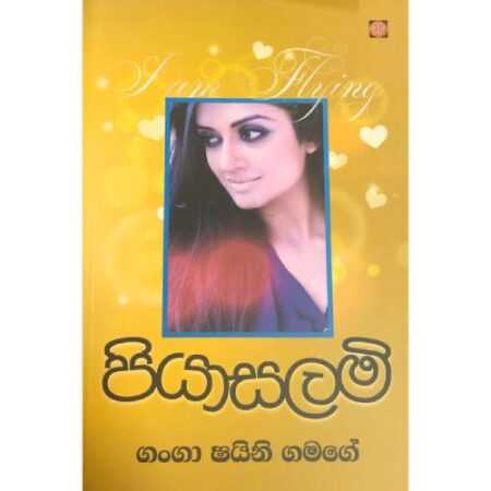 පියාසලම්  - Piyasalam