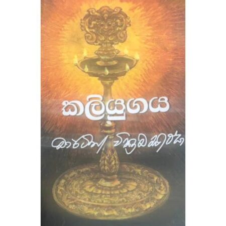 කලියුගය   - Kaliyugaya