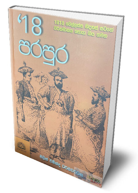‍'18 පරපුර – ‍'18 Parapura
