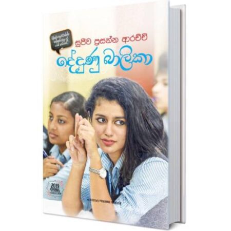 %e0%b6%af%e0%b7%9a%e0%b6%af%e0%b7%94%e0%b6%b1%e0%b7%94-%e0%b6%b6%e0%b7%8f%e0%b6%bd%e0%b7%92%e0%b6%9a%e0%b7%8f-dedunu-balika