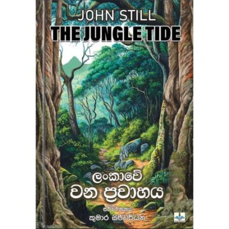 %e0%b6%bd%e0%b6%82%e0%b6%9a%e0%b7%8f%e0%b7%80%e0%b7%9a-%e0%b7%80%e0%b6%b1-%e0%b6%b4%e0%b7%8a%e0%b6%bb%e0%b7%80%e0%b7%8f%e0%b7%84%e0%b6%ba-the-jungle-tide