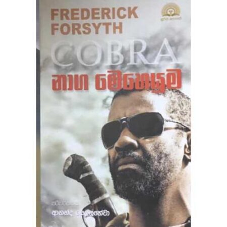 නාග මෙහෙයුම - Naga meheyuma ( Cobra)