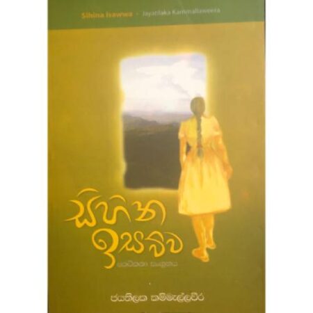 සිහින ඉසව්ව - Sihina Isawwa