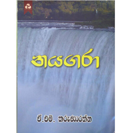 Nayagara - නයගරා