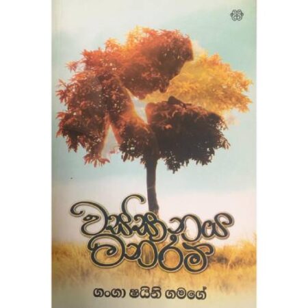 වස්සානය මනරම්  - Wassanaya Manaram