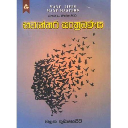 Bhawanthara Sankramana - භාවාන්තර සංක්‍රමණය