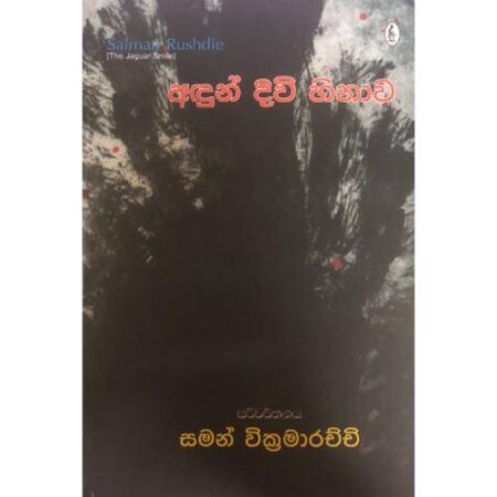 අදුන්දිවි හිනාව   - Adun Diwi Hinawa
